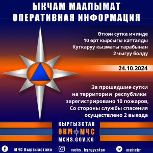 ЕЖЕДНЕВНАЯ ОПЕРАТИВНАЯ ИНФОРМАЦИЯ О ПРОТИВОПОЖАРНОЙ ОБСТАНОВКЕ И СПАСАТЕЛЬНЫХ МЕРОПРИЯТИЙ В КЫРГЫЗСКОЙ РЕСПУБЛИКЕ