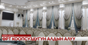 ЫСЫК-КӨЛ: КАРАКОЛ ШААРЫНДАГЫ ТОЙКАНАЛАРДА ӨРТ КЫРСЫГЫНЫН АЛДЫН АЛУУ ИШ-ЧАРАЛАРЫ ӨТКӨРҮЛҮҮДӨ
