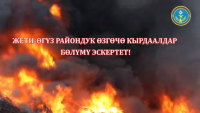 ЖЕТИ-ӨГҮЗ РАЙОНУНДУК ӨК БӨЛҮМҮ: КЫРСЫКТАРДЫ АЛДЫН АЛУУ – АДАМ ӨМҮРҮН САКТАЙТ!