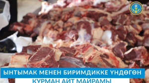 Праздник Курман Айт призывает к сплоченности и солидарности