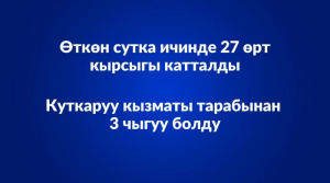 Оперативная информация по обстановке на территории Кыргызской Республики