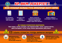 ИСКЕ УУЛАНУУНУН АЛДЫН АЛ! ЖАКЫНЫҢДЫН ӨМҮРҮН САКТА!