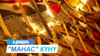 THE EPIC "MANAS" IS THE PEARL OF THE EPIC HERITAGE OF THE KYRGYZ PEOPLE