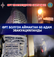 ӨРТ ЧЫККАН АЙМАКТАН 60 АДАМ ЭВАКУАЦИЯЛАНДЫ