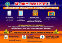ИСКЕ УУЛАНУУНУН АЛДЫН АЛ! ЖАКЫНЫҢДЫН ӨМҮРҮН САКТА!