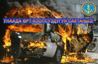 УНААДАГЫ ӨРТ КООПСУЗДУК ЭРЕЖЕЛЕРИН ЭСКЕ АЛЫҢЫЗ!