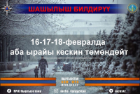 ШАШЫЛЫШ БИЛДИРҮҮ!