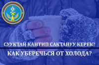 СУУКТАН КАНТИП САКТАНАБЫЗ?