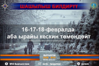 ШАШЫЛЫШ БИЛДИРҮҮ!