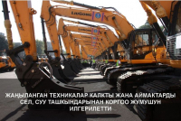 ЖАҢЫЛАНГАН ТЕХНИКАЛАР КАЛКТЫ ЖАНА АЙМАКТАРДЫ СЕЛ, СУУ ТАШКЫНДАРЫНАН КОРГОО ЖУМУШУН ИЛГЕРИЛЕТТИ
