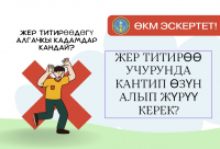 ЖЕР ТИТИРӨӨДӨГҮ АЛГАЧКЫ КАДАМДАР КАНДАЙ?