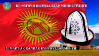 КЫРГЫЗ РЕСПУБЛИКАСЫНЫН ӨЗГӨЧӨ КЫРДААЛДАР МИНИСТРЛИГИ ЖАЛПЫ КЫРГЫЗ ЭЛИН 5-МАРТ - АК КАЛПАК ЖАНА УЛУТТУК КИЙИМДЕР КҮНҮ МЕНЕН КУТТУКТАЙТ