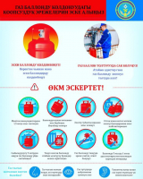 ГАЗ БАЛЛОНДУ КОЛДОНУУ ЭРЕЖЕЛЕРИ