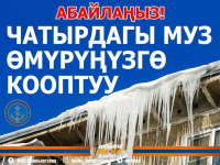 АБАЙЛАҢЫЗ!  ЧАТЫРДАГЫ МУЗ ӨМҮРҮҢҮЗГӨ КООПТУУ
