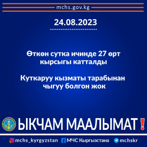 Оперативная информация об обстановке противопожарной службы и службы спасения Кыргызской Республики