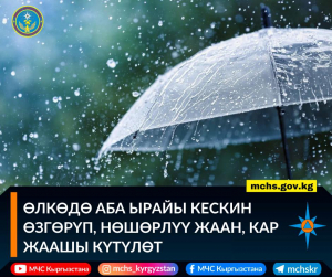В Кыргызстане внезапно изменится погода. Ожидаются дожди, переходящие в снег